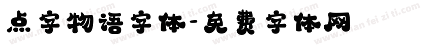 点字物语字体字体转换