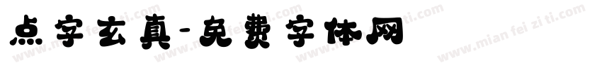 点字玄真字体转换