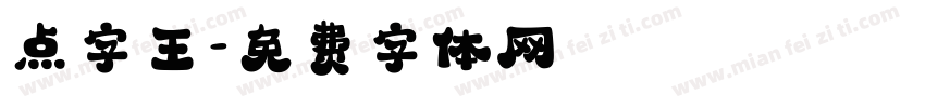 点字王字体转换