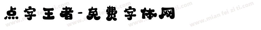 点字王者字体转换