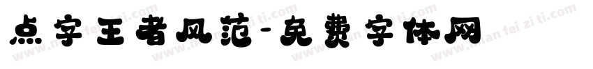 点字王者风范字体转换