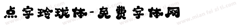 点字玲珑体字体转换