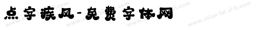 点字疾风字体转换