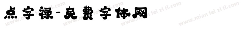 点字禄字体转换
