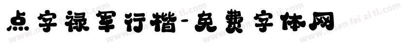 点字禄军行楷字体转换
