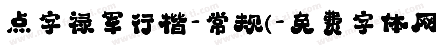 点字禄军行楷-常规(字体转换