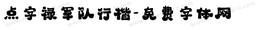 点字禄军队行楷字体转换