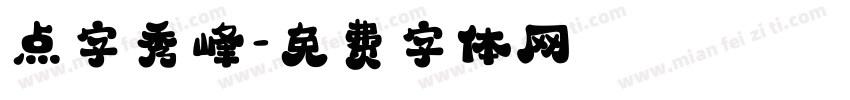 点字秀峰字体转换