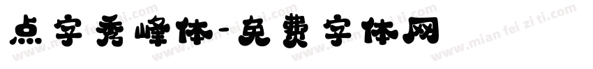 点字秀峰体字体转换