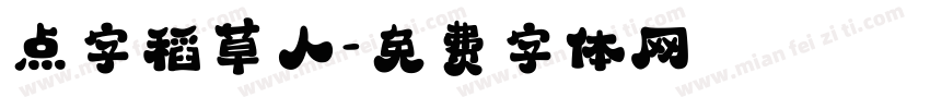 点字稻草人字体转换