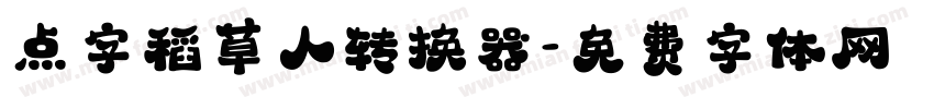 点字稻草人转换器字体转换
