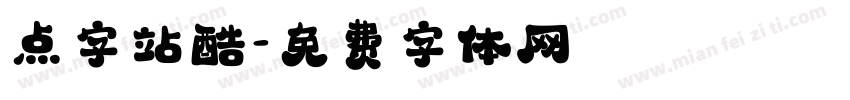 点字站酷字体转换