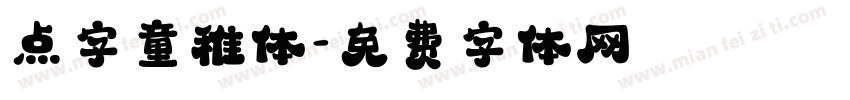 点字童稚体字体转换