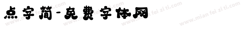 点字简字体转换