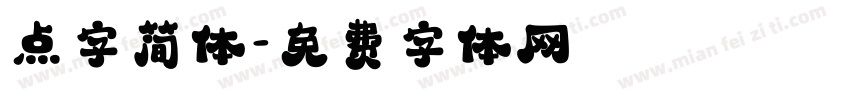 点字简体字体转换