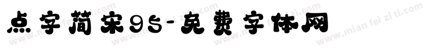 点字简宋95字体转换
