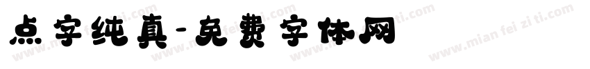 点字纯真字体转换