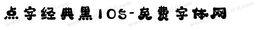 点字经典黑105字体转换