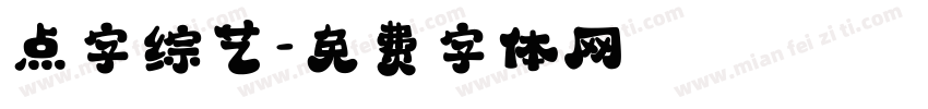 点字综艺字体转换