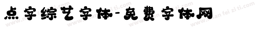 点字综艺字体字体转换