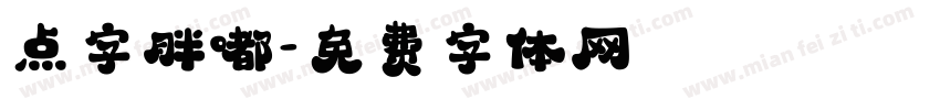 点字胖嘟字体转换