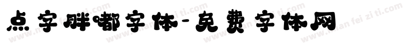 点字胖嘟字体字体转换