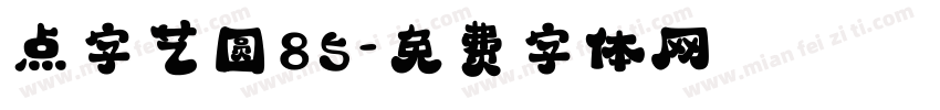 点字艺圆85字体转换