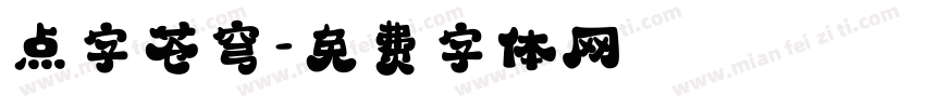 点字苍穹字体转换