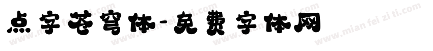 点字苍穹体字体转换