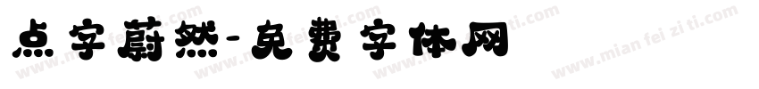 点字蔚然字体转换