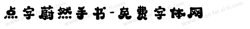 点字蔚然手书字体转换
