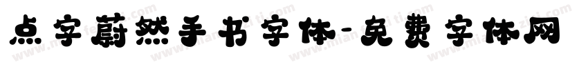 点字蔚然手书字体字体转换