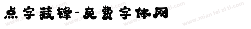 点字藏锋字体转换