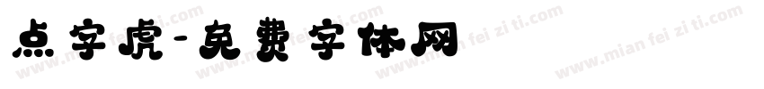 点字虎字体转换