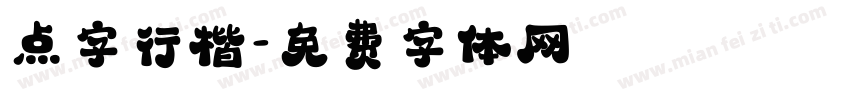 点字行楷字体转换