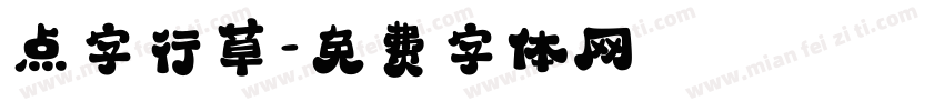 点字行草字体转换
