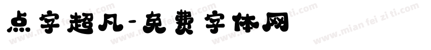 点字超凡字体转换