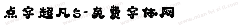 点字超凡5字体转换
