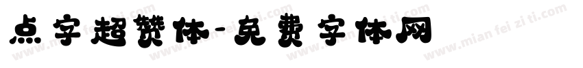点字超赞体字体转换