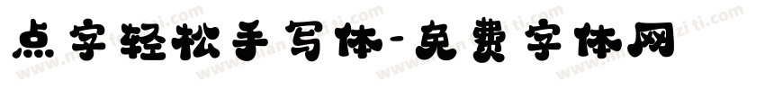 点字轻松手写体字体转换