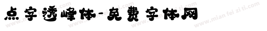 点字透峰体字体转换