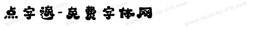 点字逸字体转换