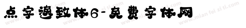 点字逸致体6字体转换