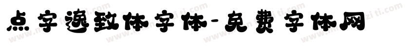 点字逸致体字体字体转换