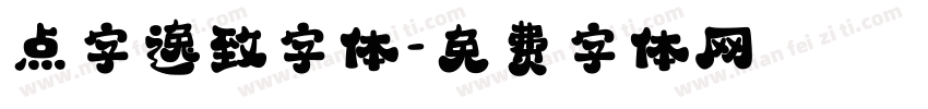 点字逸致字体字体转换