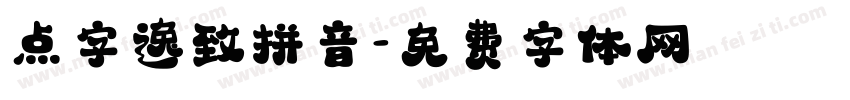 点字逸致拼音字体转换