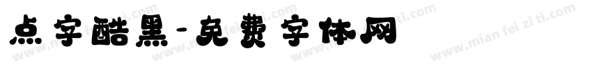 点字酷黑字体转换