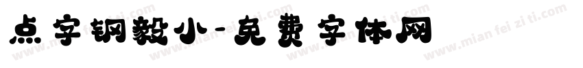 点字钢毅小字体转换