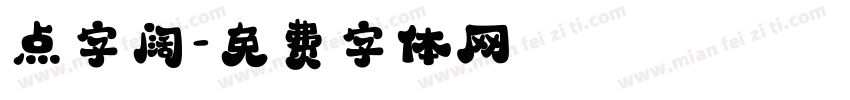 点字阔字体转换