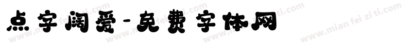 点字阔爱字体转换
